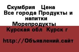 Скумбрия › Цена ­ 53 - Все города Продукты и напитки » Морепродукты   . Курская обл.,Курск г.